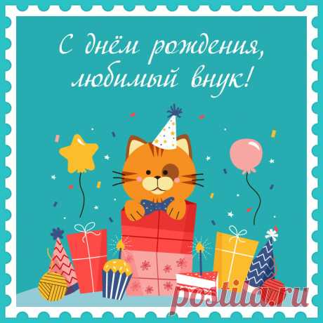 Оригинальная открытка с днем рождения любимый внук с кошкой.

Привет, я автор этой открытки Анна Кузнецова.
Если вам понравилась картинка, то на сайте СанПик вы найдёте сотни открыток для WhatsApp и Viber на все случаи жизни моей работы.