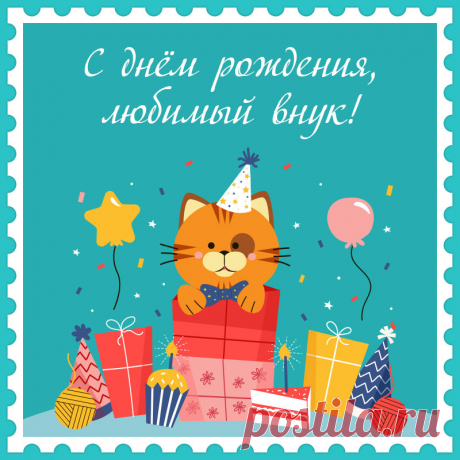 Оригинальная открытка с днем рождения любимый внук с кошкой.

Привет, я автор этой открытки Анна Кузнецова.
Если вам понравилась картинка, то на сайте СанПик вы найдёте сотни открыток для WhatsApp и Viber на все случаи жизни моей работы.