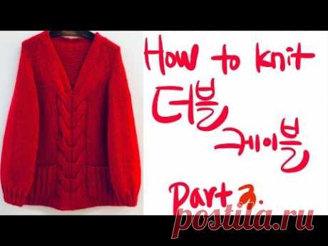 대바늘. How to knit. 더블 케이블 v네크라인 스웨터 뜨기. Part 3.