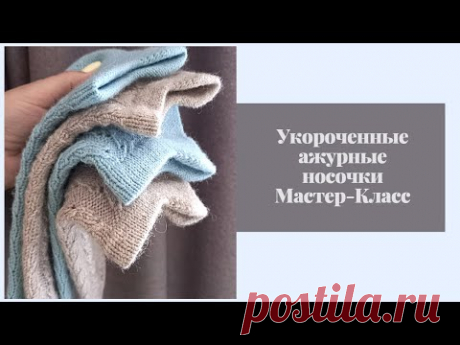 Укороченные ажурные носочки / Спортивные носки / МК