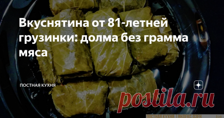 Вкуснятина от 81-летней грузинки: долма без грамма мяса Попробуйте, это божественно вкусно!