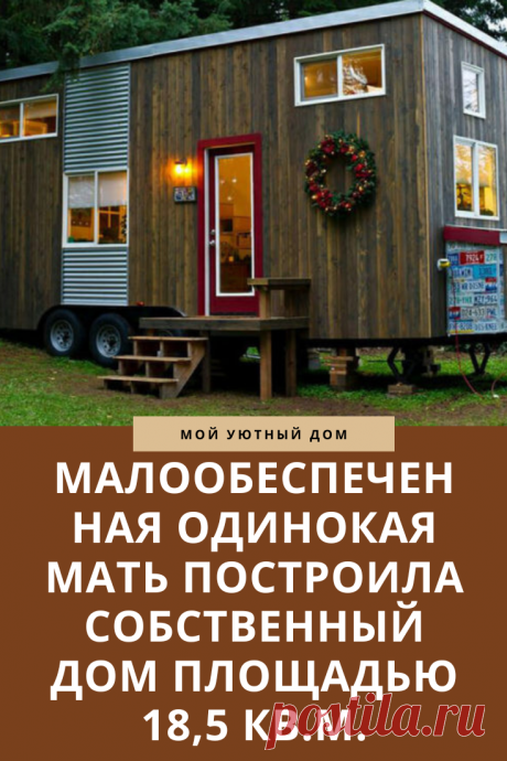 Пример как можно построить отличный небольшой дом для всей семьи