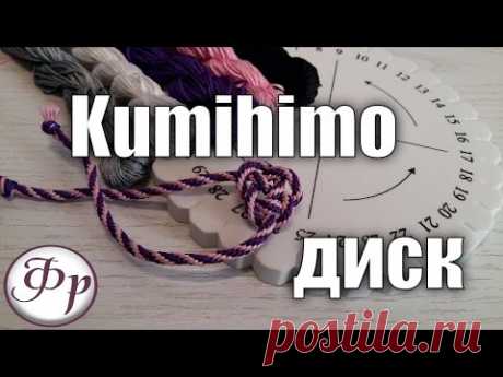 DIY: Kumihimo диск. Плетение японских шнуров Кумихимо.