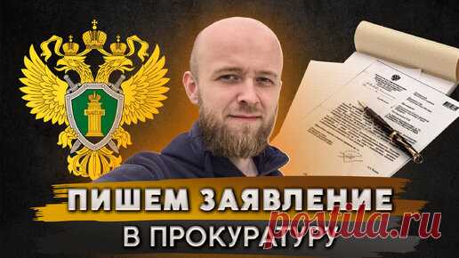 Как составить и подать жалобу в прокуратуру | Юрист Андрей Лухин | Дзен