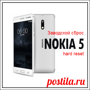 Заводской сброс (hard reset) Nokia 5