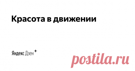 Красота в движении  | Яндекс Дзен Канал об активном образе жизни.

Движение делает жизнь более яркой и энергичной, поднимает настроение, открывает новые горизонты. Движение - это здоровье.

Включайте в свои тренировки только те упражнения, которые вам разрешены специалистами по состоянию здоровья.

