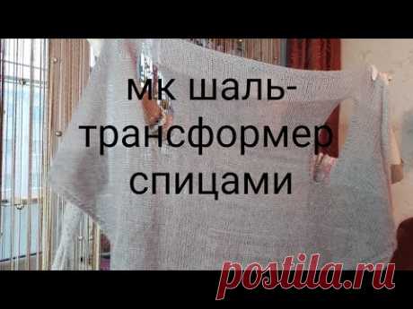 МК  шаль-трансформер спицами Как связать шаль-трансформер спицами