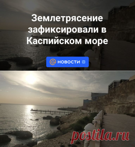 24-3-24--Землетрясение зафиксировали в Каспийском море 5 БАЛЛОВ В АЛМАТЕ- Новости Mail.ru