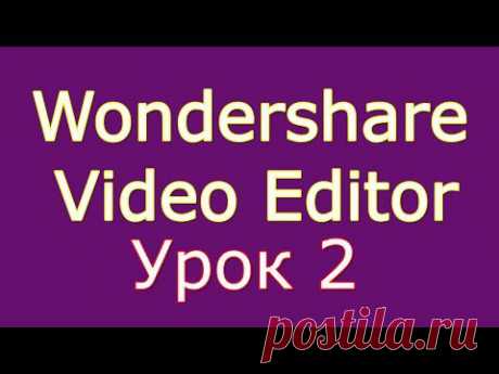 Создание слайд-шоу в программе Wondershare Video Editor. Урок 2