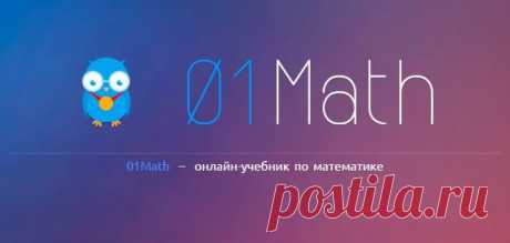 01Math  –  онлайн-учебник по математике