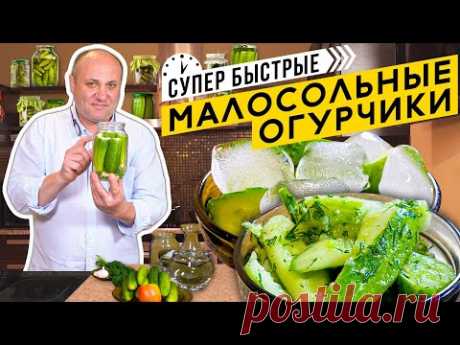 Малосольные ОГУРЧИКИ - два БЫСТРЫХ способа | Лайфхак - всегда ХРУСТЯЩИЕ огурцы!