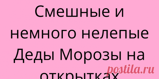 Смешные и немного нелепые Деды Морозы на открытках Вячеслава Воронина
В одной из прошлых публикаций показала открытки с изображением кукол . Оказалось, что в коллекции набралось несколько открыток Вячеслава Воронина, у которого тоже героями были куклы. Если рассмотреть открытки друг за другом, то видно «руку мастера» — единую стилистику выстраивания композиций и образы кукол. Только посмотрите, какие симпатичные, смешные Деды Морозы у художника. А вот […]
Читай дальше на сайте. Жми подробнее ➡