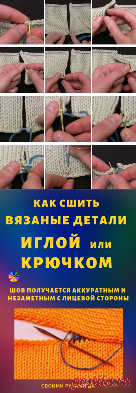 Как сшить вязаные детали иглой или крючком: 2 классных способа... шов получается аккуратным и незаметным с лицевой стороны!