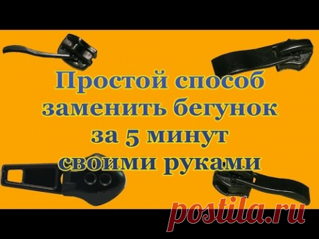 Простой способ заменить бегунок за 5 минут своими руками в домашних условиях