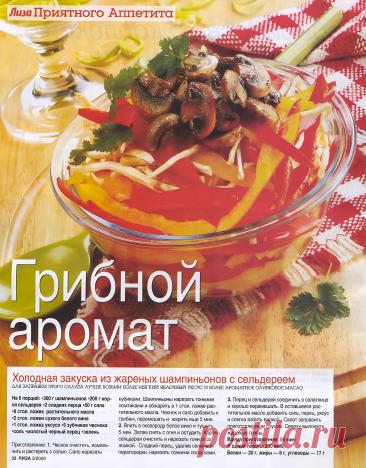 Холодная закуска из жареных шампиньонов с сельдереем