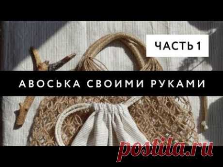 АВОСЬКА ИЗ ДЖУТА | Пошаговый практикум | Часть 1