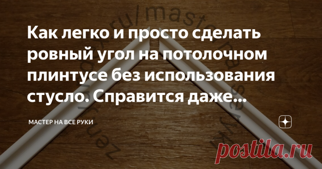 Как легко и просто сделать ровный угол на потолочном плинтусе без использования стусло. Справится даже новичок. В процессе ремонта граница между потолком и стеной редко получается идеально ровной и аккуратной.
Чаще всего незначительные дефекты все равно остаются.
В этом случае решается проблема обычно с помощью потолочного плинтуса. Монтируется он достаточно просто своими руками.
Проблемы возникают лишь при стыковке угловых соединений.