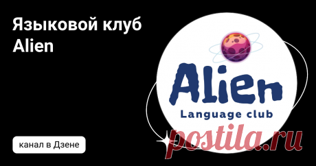 Языковой клуб Alien | Дзен