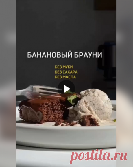 Брауни без масла, сахара и муки 🍰

Ингредиенты:

Банан - 2шт
Яйцо - 2шт
Какао - 30гр
Разрыхлитель - 5гр

Выпекаем 30 минут при 200 градусах 👍🏼

Рекомендация: сверху можно украсить растопленным шоколадом без сахара и шариком мороженого 🍨