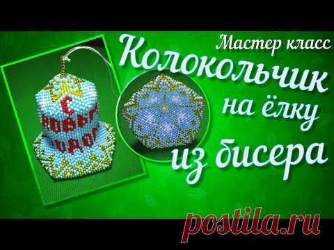 МК колокольчик на ёлку. Купол Ч. 4 из 9. Украшение на ёлку. Beaded bell. Christmas bell