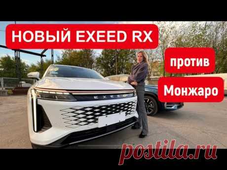 НОВЫЙ EXEED RX против ДЖИЛИ МОНЖАРО!