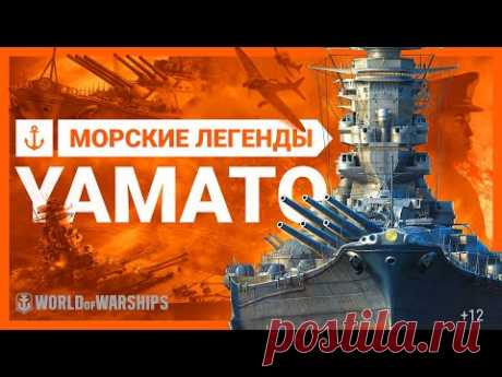 Морские легенды: Ямато. Самый большой линкор в истории | World of Warships