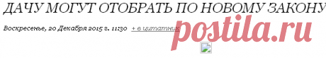 Дачу могут отобрать по новому закону.