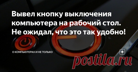 Вывел кнопку выключения компьютера на рабочий стол. Не ожидал, что это так удобно! | О компьютерах и не только | Яндекс Дзен