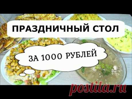 ЭКОНОМНЫЙ-ПРАЗДНИЧНЫЙ СТОЛ за 1000 рублей ,из Одной КУРИЦЫ! Салаты! Закуска! Горячее! Вкусно, Просто