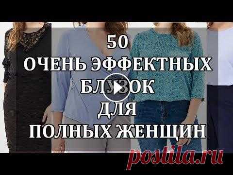 50 Красивейших БЛУЗОК для ПОЛНЫХ ЖЕНЩИН. Подборка Эффектных Блузок 50 Красивых Женских блузок для полных женщин. Эти блузки скрывают недостатки и подчеркивают ваши достоинства. Надеюсь моя подборка вам понравится и вы...