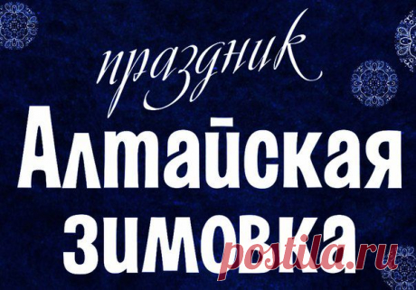 Праздник &quot;Алтайская зимовка&quot; 12-13 декабря | ВКонтакте