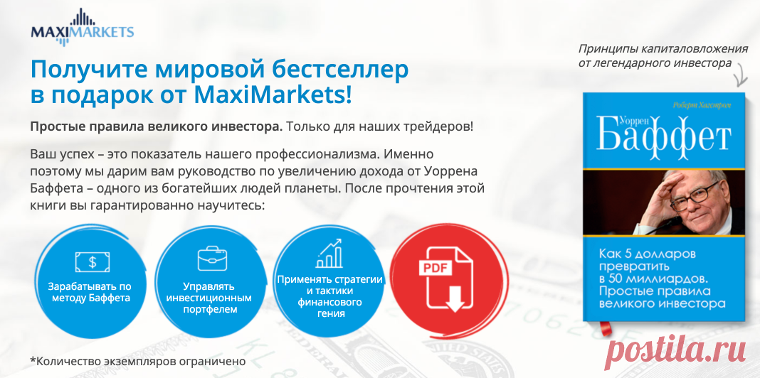 Книга Уоррена Баффета в подарок от MaxiMarkets