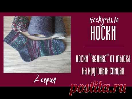 НЕСКУЧНЫЕ НОСКИ. №2 Хеликс от мыска на круговых спицах