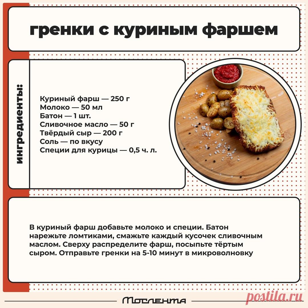 Гренки с куриным фаршем в микроволновке