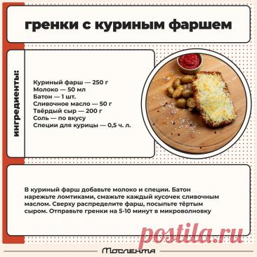 Гренки с куриным фаршем в микроволновке