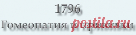 Сайт 1796 — гомеопатия и прививки. Опасность прививок. Гомеопатия
