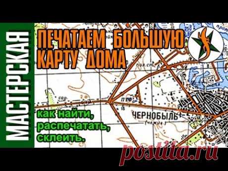 Печатаем большую карту на дому. Найти, подготовить и распечатать. #33 Любители приключений.