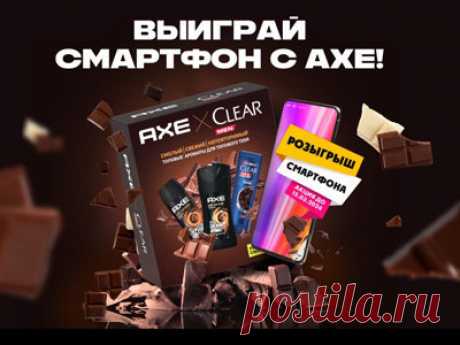 Покупайте подарочный набор AXE+CLEAR Dark Temptation - и выиграйте смартфон с АХЕ!

Акция «Выиграй смартфон с АХЕ!»: призы - сертификат, смартфон, деньги