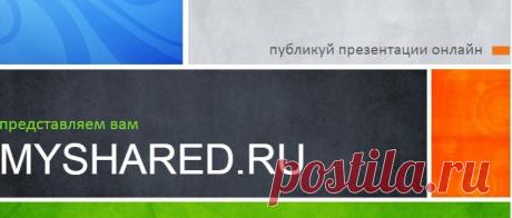MyShared.ru - На нашем сайте вы можете  и без регистрации сотни тысяч презентаций на любую тему! База готовых презентаций, скачать презентации в формате PowerPoint .ppt бесплатно.