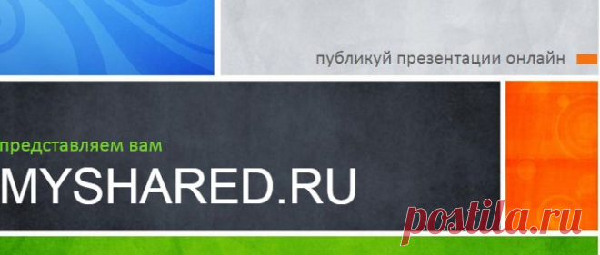 MyShared.ru - На нашем сайте вы можете  и без регистрации сотни тысяч презентаций на любую тему! База готовых презентаций, скачать презентации в формате PowerPoint .ppt бесплатно.