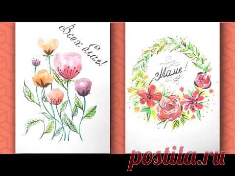 Как ЛЕГКО нарисовать цветочные открытки АКВАРЕЛЬЮ