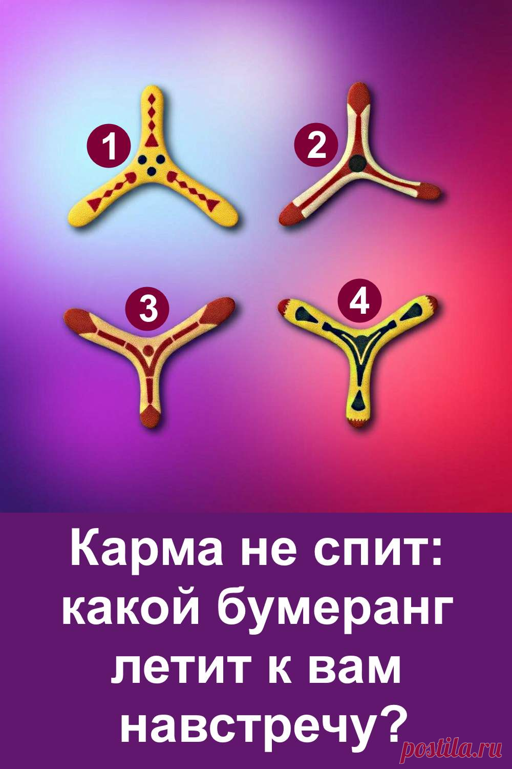 Карма возвращает каждому именно то, что он когда-то отправил в этот мир. Хотите узнать, какой кармический бумеранг летит именно к вам? Пройдите лёгкий интуитивный тест по изображению, который поможет взглянуть на свою жизнь по-новому. Добро, сила, любовь или урок? Всё возвращается в самый нужный момент — просто доверьтесь своей интуиции и прочитайте, с чем идёт ваш личный бумеранг.