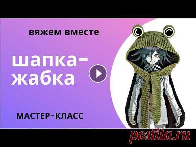 DIY Как связать шапку-жабку крючком Приветствую Вас, дорогие друзья! Делюсь своим опытом вязания шапки-лягушки крючком Ниже Вы найдете краткое описание и расчет убавок. Если видео-урок В...