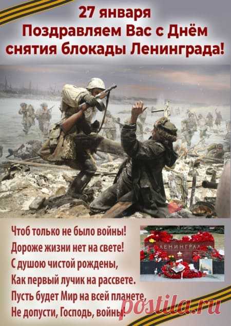 Картинки на день снятия блокады Ленинграда: поздравления в открытках на 27 января