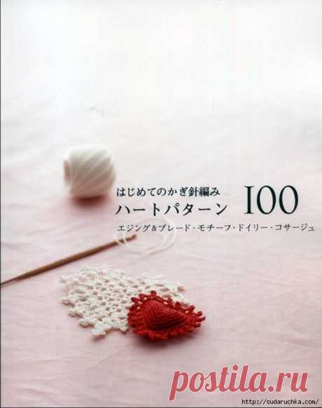 &quot;CROCHET HEART PATTERN&quot;.Японский журнал по вязанию крючком..