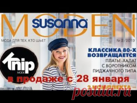 Susanna MODEN KNIP № 02/2019 (февраль) Видеообзор. Листаем