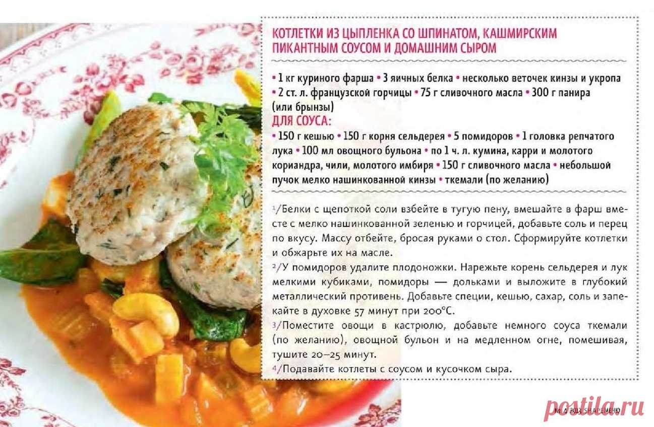 Котлетки из цыпленка со шпинатом, кашмирским пикантным соусом и домашним сыром