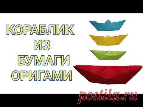 КОРАБЛИК ИЗ БУМАГИ, ОРИГАМИ, ОЧЕНЬ ПРОСТО, ИЗ ЦВЕТНОЙ БУМАГИ, ОРИГАМИ ДЛЯ НАЧИНАЮЩИХ