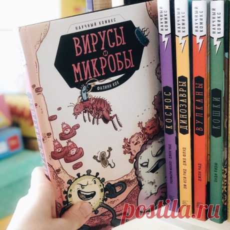 «Вирусы и микробы» от @mifcomics Автор и иллюстратор научно-популярных книг о микробах Брайан Бернард написал вступление к комиксу Фаллинна Коха: «Пока Луи Пастер не доказал микробную теорию заболеваний, в эпидемиях винили не бактерии и вирусы, а Бога, дьявола, злых духов и др. Незнание вызывает страх, пробуждает воображение и заставляет видеть связь там, где ее нет. Так, например, лихорадку Зика считали заговором корпораций, которые производили пестициды» Эта книга от @mifcomics — настоящая…