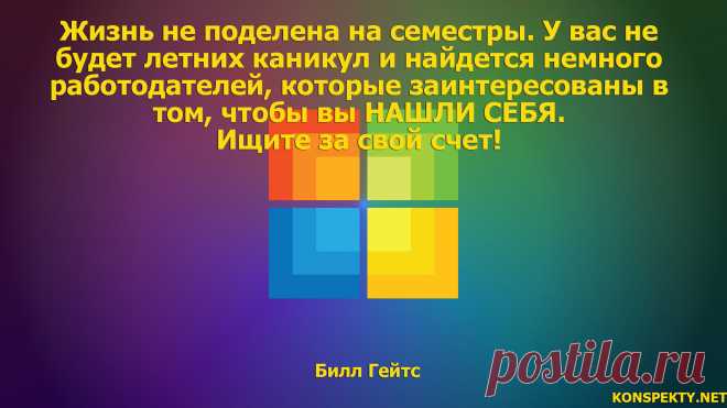 Жизнь не поделена на семестры. У вас не будет летних каникул и найдется немного работодателей, которые заинтересованы в том, чтобы вы НАШЛИ СЕБЯ

#KONSPEKTYNET #Цитаты #Высказывания #Афоризмы #БиллГейтс #ЦитатыБиллаГейтса #ЦитатыВеликих #ЦитатыУспешныхЛюдей